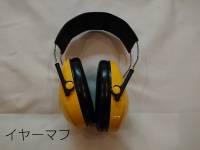 ⑮イヤーマフ　外音遮断（少し聞こえます）
