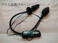㉝アナル拡張バルーン