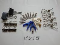 ⑱ピンチ類