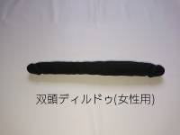 ㉟相当ディルドゥ　レズプレイで使用可能