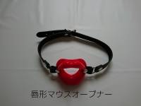 ㊿唇形開口器　とっても可愛らしいラバー製