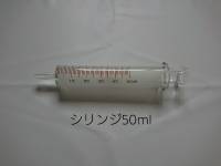 ㊹シリンジ５０ml