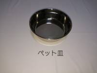 ７４　ペットえさ皿