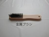 ６２　金属ブラシ　痛みの刺激や流血したい方向け