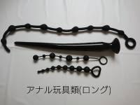 ㉚アナル玩具類ロング