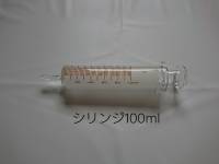 ㊸シリンジ１００ml