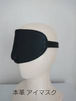６５　本革アイマスク(レザーフェイスマスクとセットの相性良)