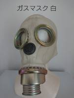６８　ガスマスク白(圧迫感かなりあり)