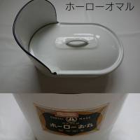 ７３　ホーローオマル(羞恥心を煽る1品)