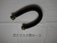 ６９　ガスマスク用ホース（ガスマスクとセットでどうぞ）