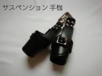 ⑨サスペンション 手枷手首に付けて拘束し、吊ったりして使います