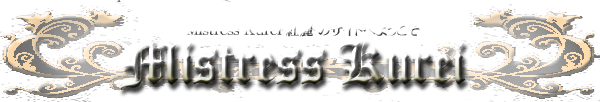 ようこそMistress Kurei 公式webサイトへ