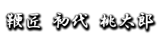 鞭匠 初代 桃太郎のバナー