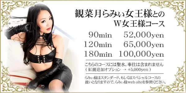 観菜月らみぃ女王様ダブルス